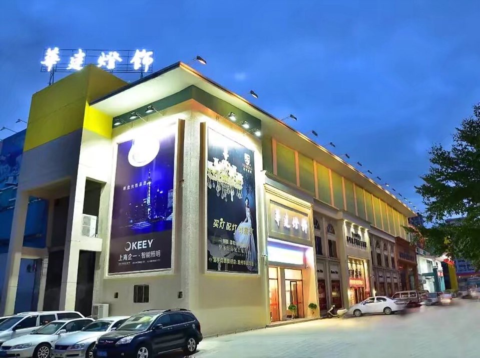 华建灯饰
