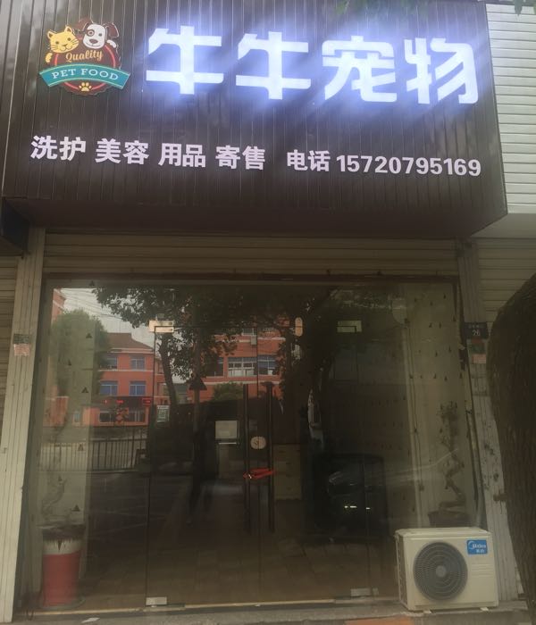 牛牛宠物