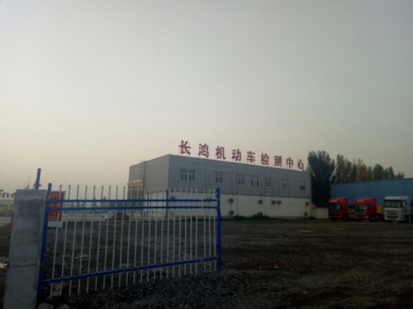 枣庄市长鸿机动车检测有限公司