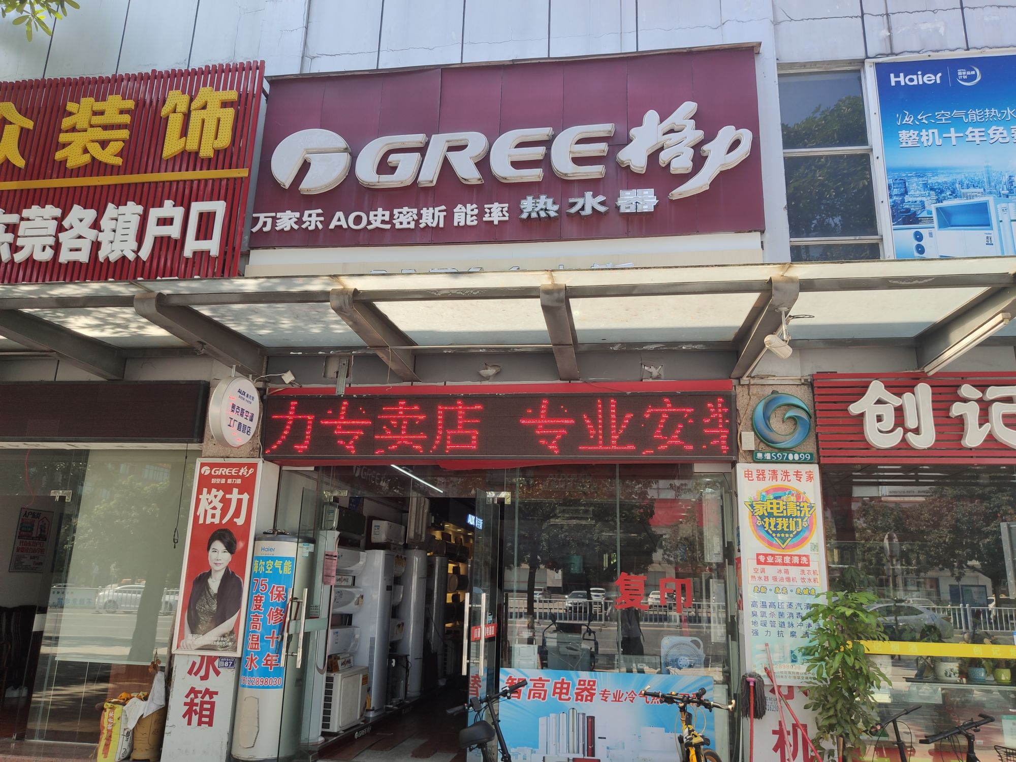 格力空调海尔空气能热水器专卖