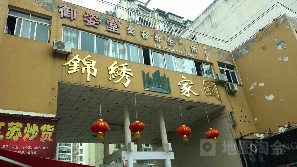 锦绣家园