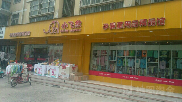 小飞象孕婴童精品馆(宏昌街店)