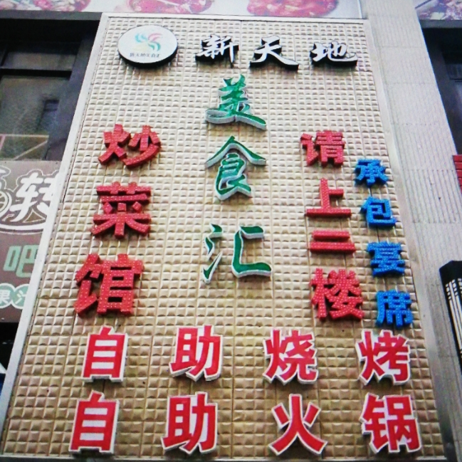 新天地美食汇