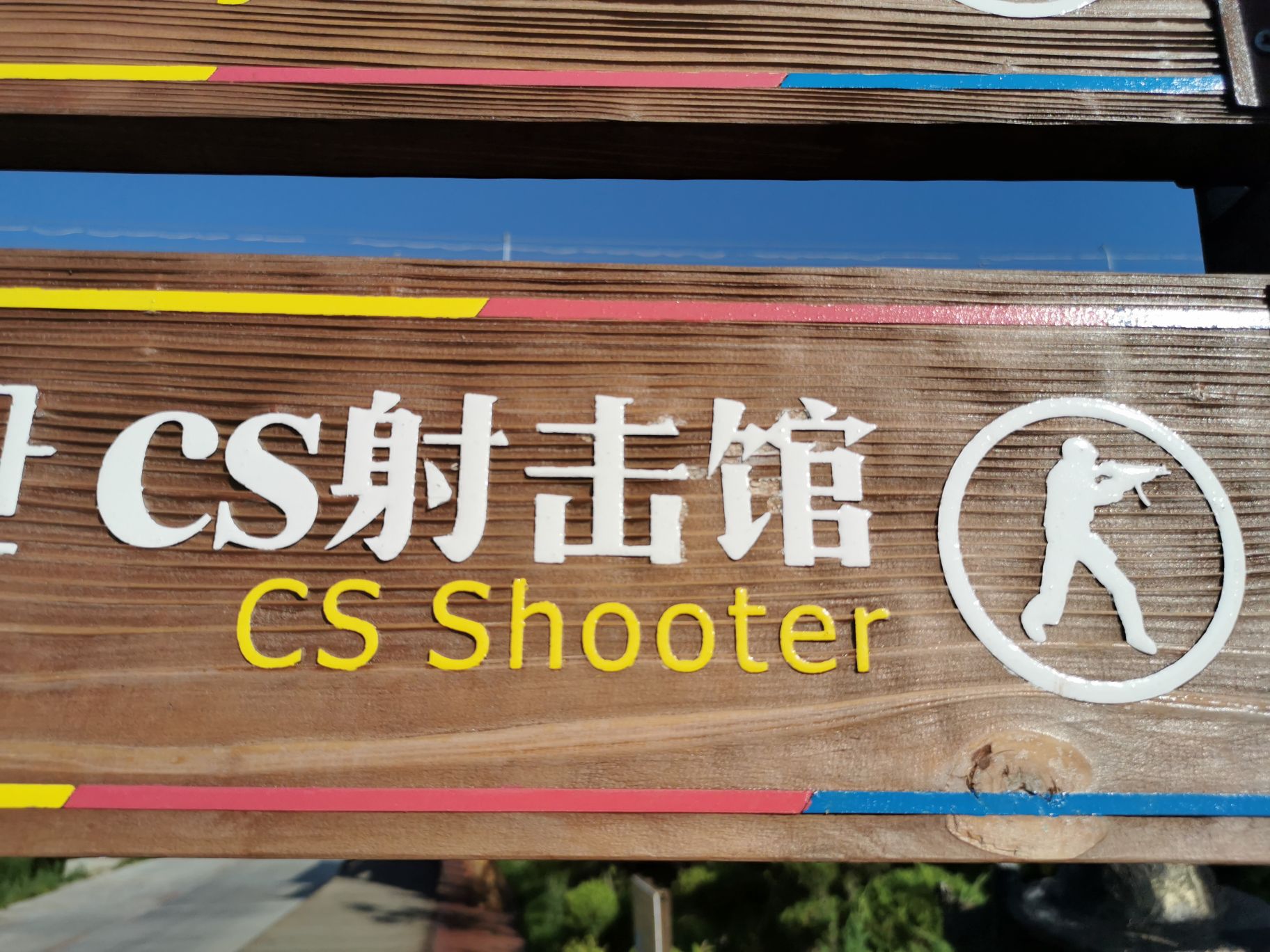 CS射击场路