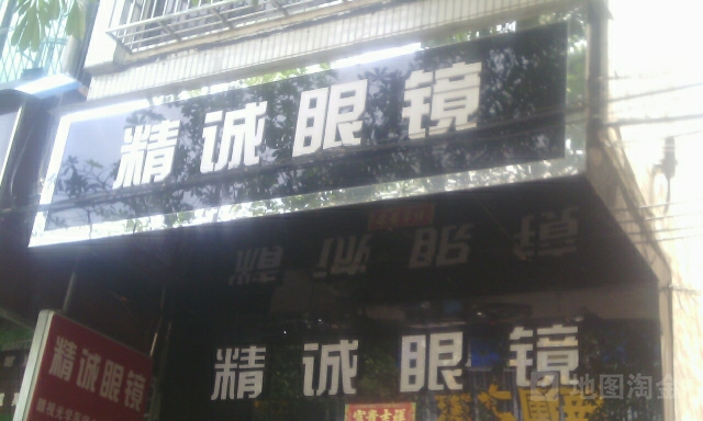 精诚眼镜(文化北路店)