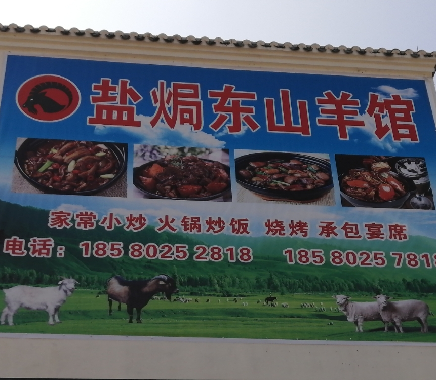 盐焗东山羊肉馆