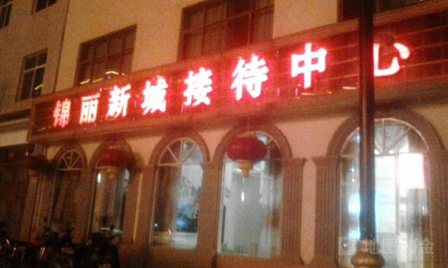 锦丽新城