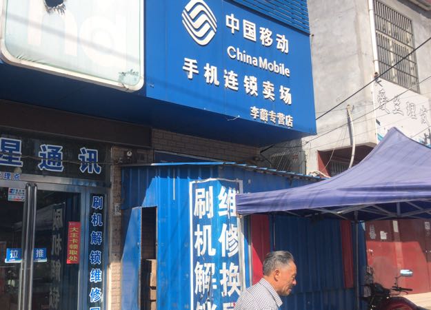 西平县中国移动VIVO手机店