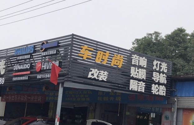 车时尚汽车美容会所