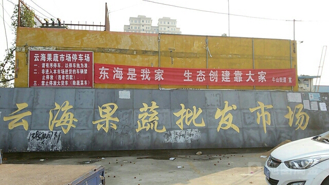 云海果蔬批发市场