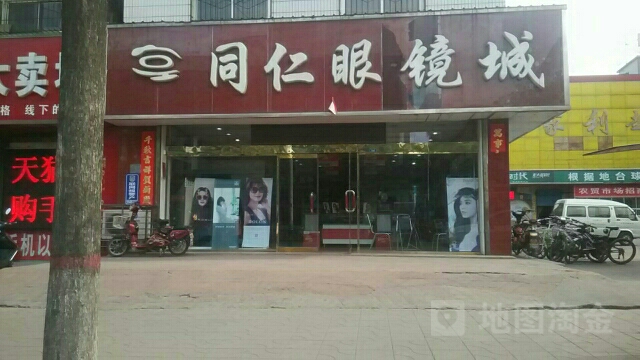 同仁眼镜城(华美新天地店)