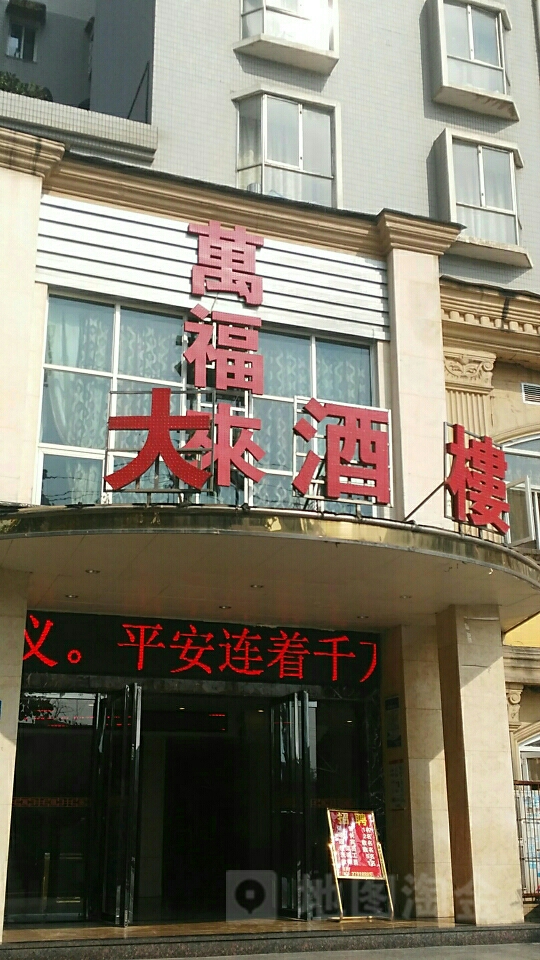 万福来大酒楼(白杨二小区店)