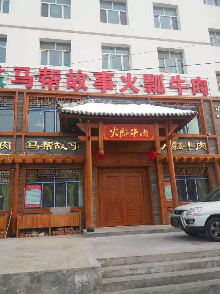 马帮故事火飘牛肉(七道湾路店)