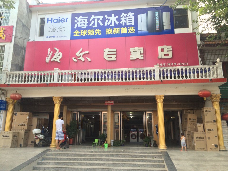 邓州市汲滩镇海尔(汲滩店)