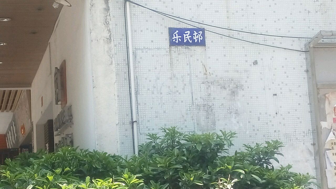 乐民村