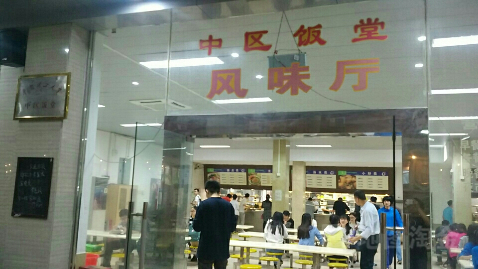 华南亿理工大学中区饭堂