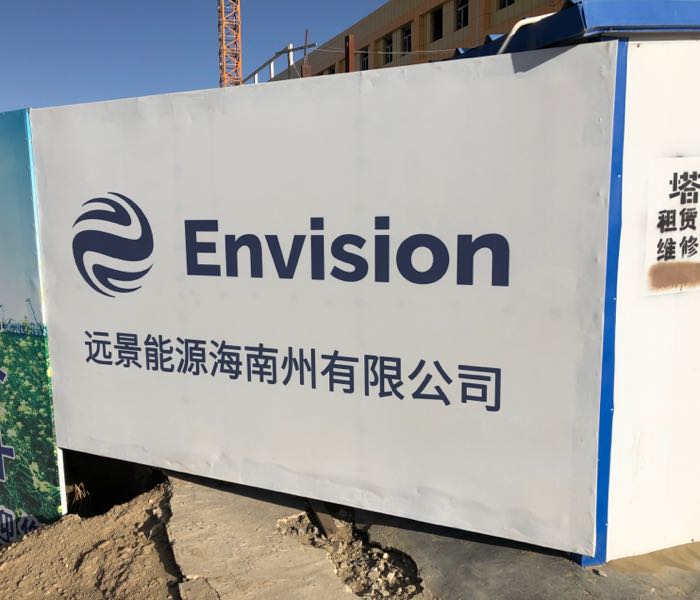 远景能源海南州有限公司