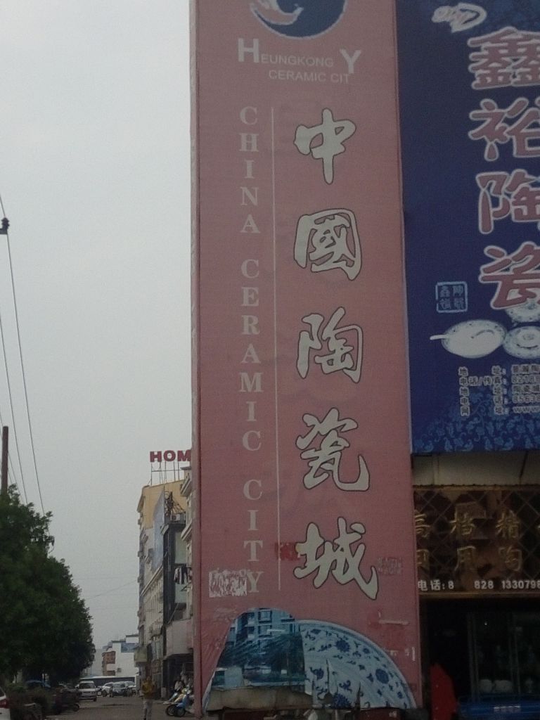 中国陶瓷城