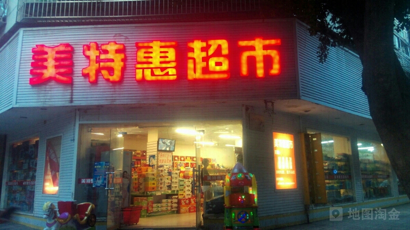 美特惠超市