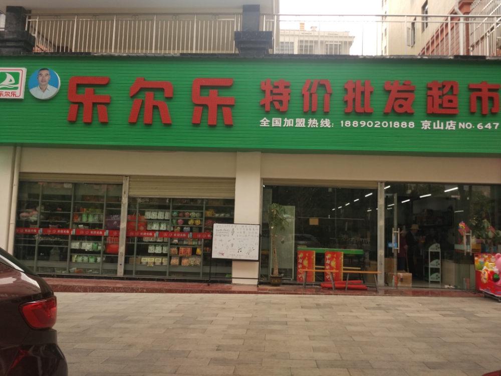 乐尔乐特佳批发超市(京山店)