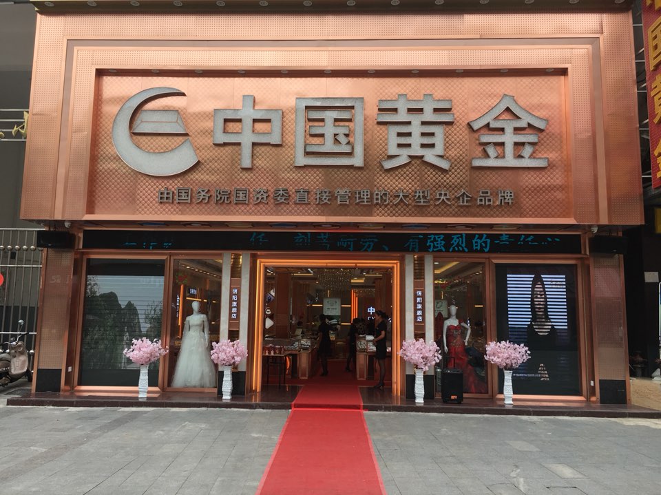 中国黄金(新玛特购物休闲广场店)