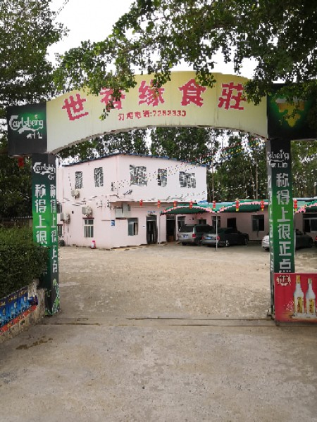 世香缘庄园