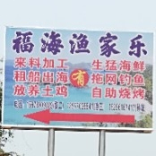 福海渔家乐