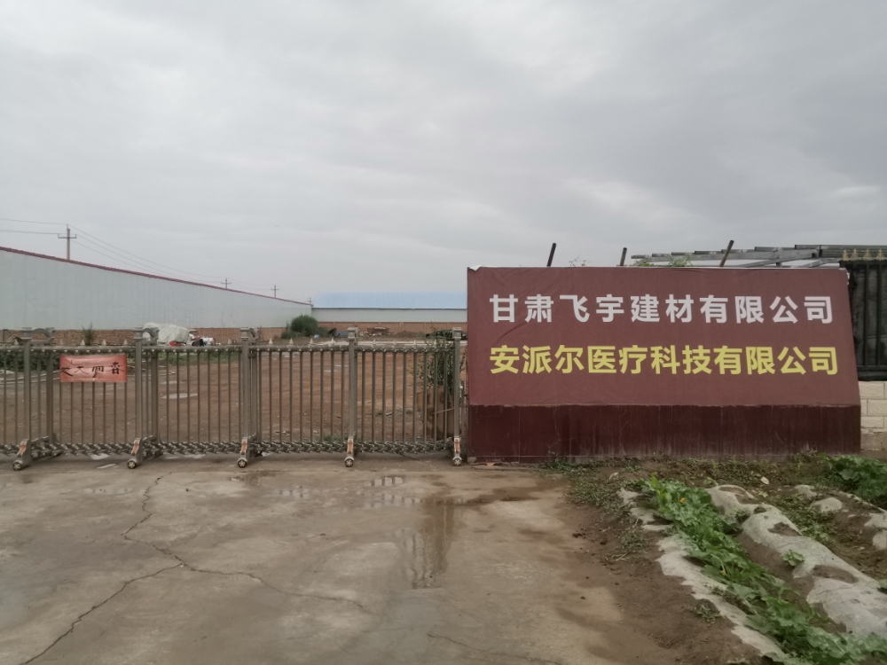 甘肃飞宇建材有限公司