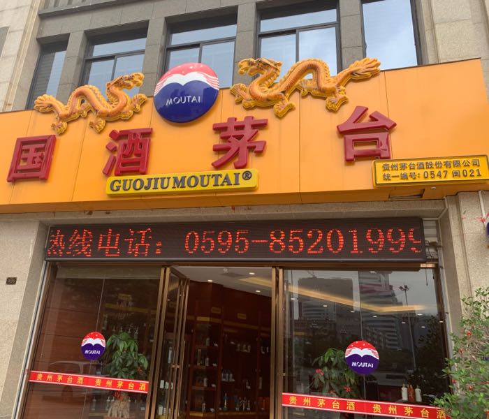 贵州茅台店专卖店(晋江市世纪大道店)