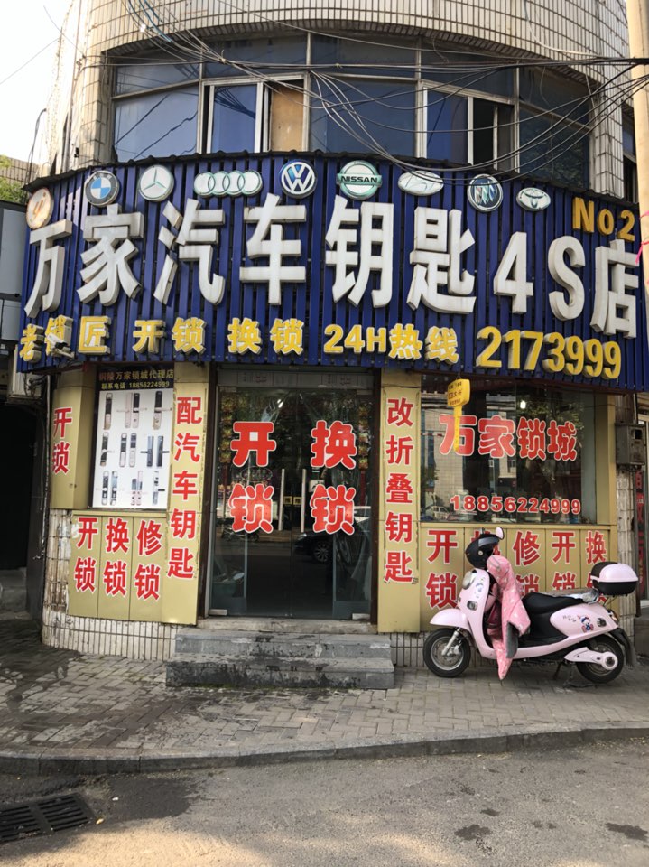 万家汽车钥匙4S店