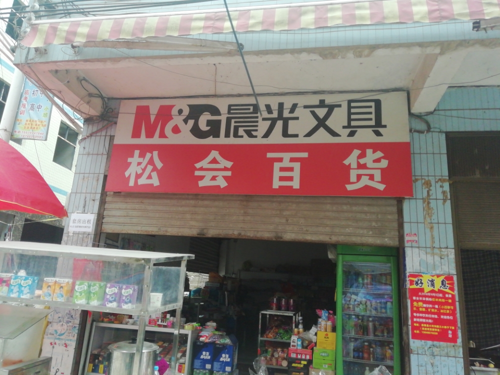 松会百货