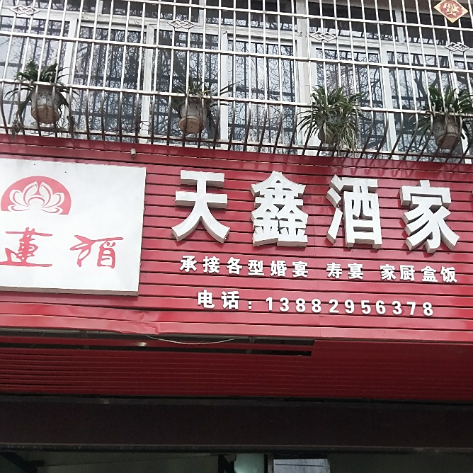 四川省资阳市雁江区丰裕镇天鑫酒家