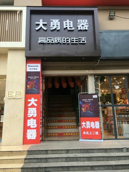 大勇电器