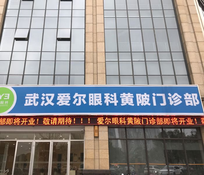 预定,价格,团购,优惠,武汉爱尔眼科黄陂门诊部在哪,怎么走_武汉医院