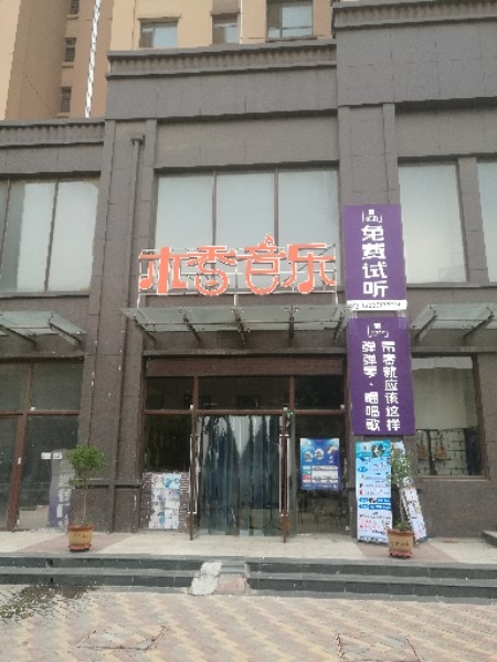 木香音乐