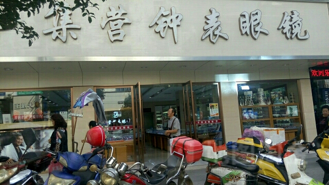 集营钟表眼睛