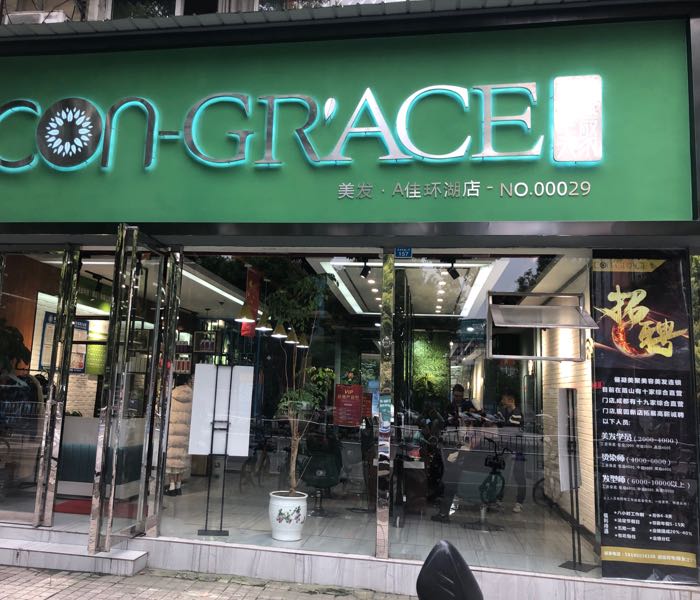 俪凝美聚CON-GRACE美发(义务店)