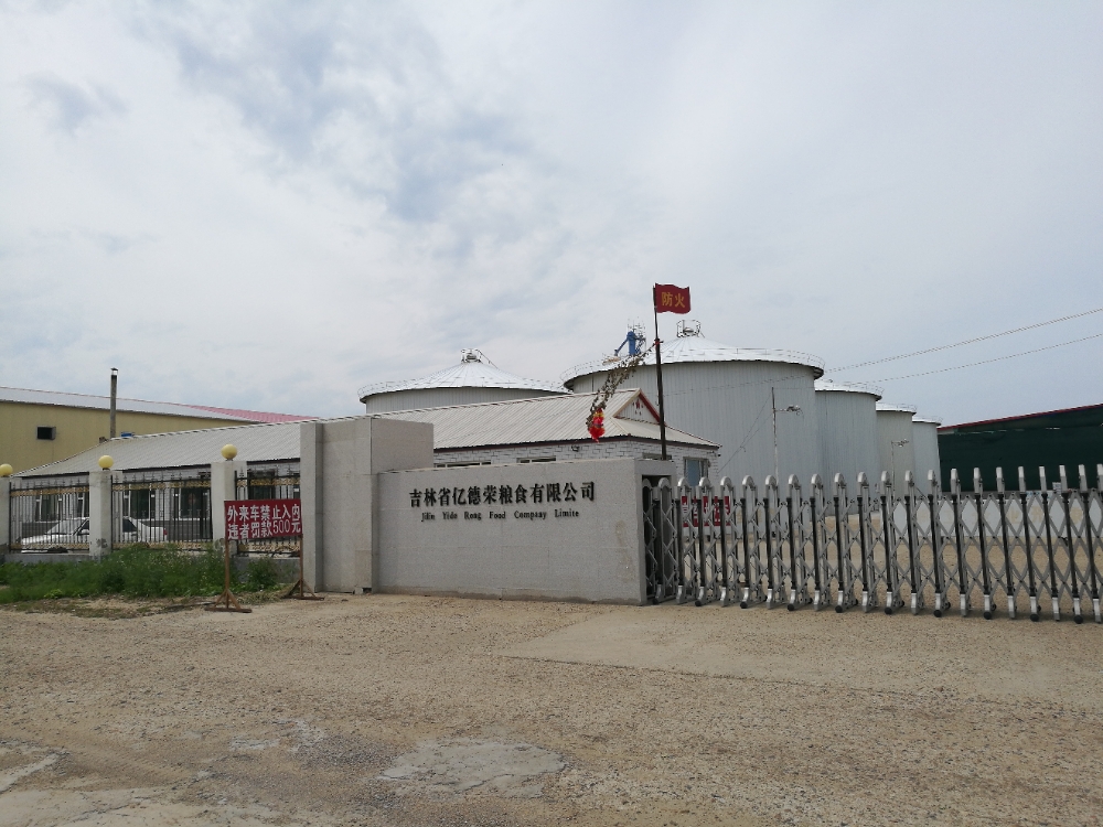 吉林省亿德荣粮食有限公司