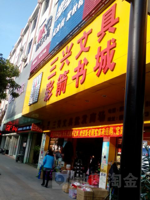 三兴文具(企石店)