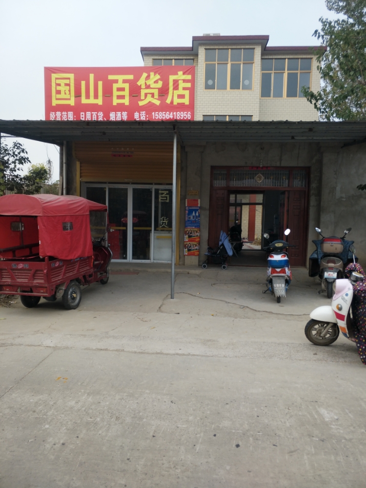 霍邱县国山白货店