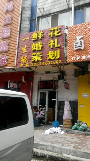一生缘鲜花婚礼策划