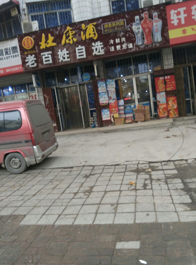 巩义市老百姓自选店