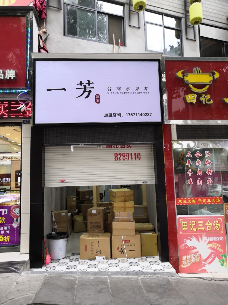 一芳台台湾果茶(东山路店)