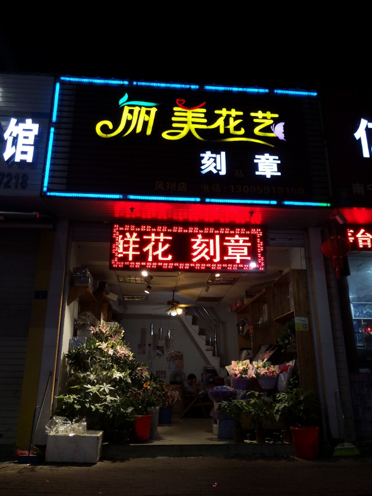 丽美花艺(凤翔店)