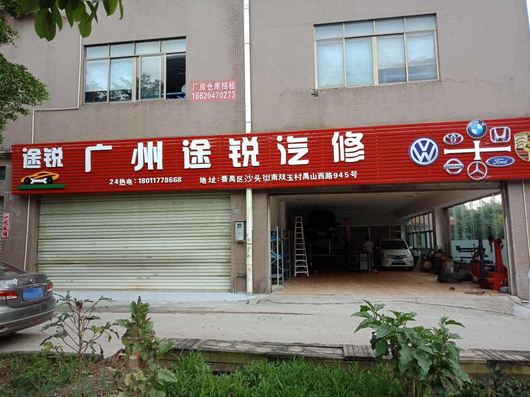 广州途锐汽修