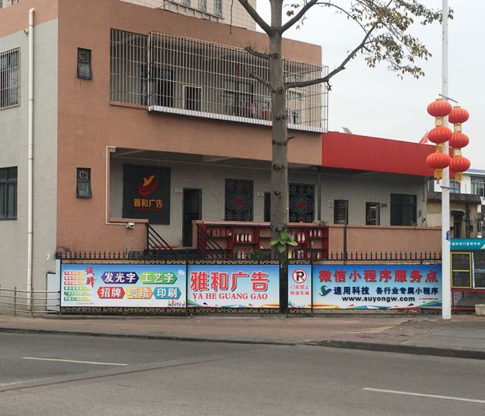 雅和广告