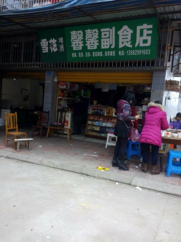馨馨副食店(城东小学店)
