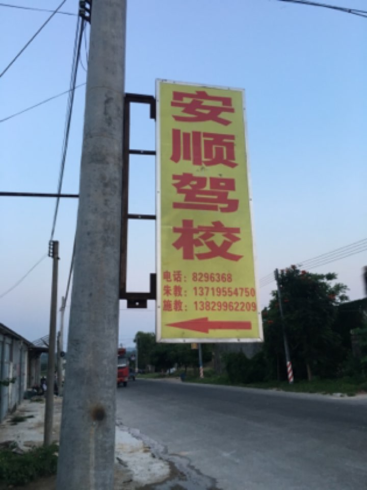 南塘安顺驾校