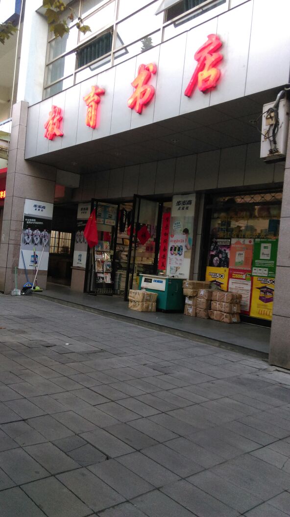 市教育书店(安吉县体育局南)