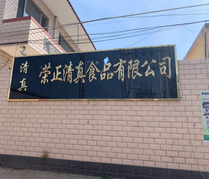 河间市荣正清真食品有限公司